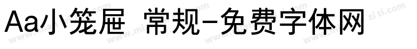 Aa小笼屉 常规字体转换